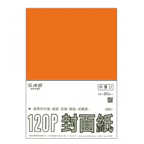 紙博館 120P A4封面紙A4 #542 (40張一包/特殊色)